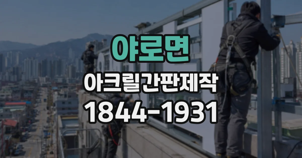야로면 아크릴간판제작