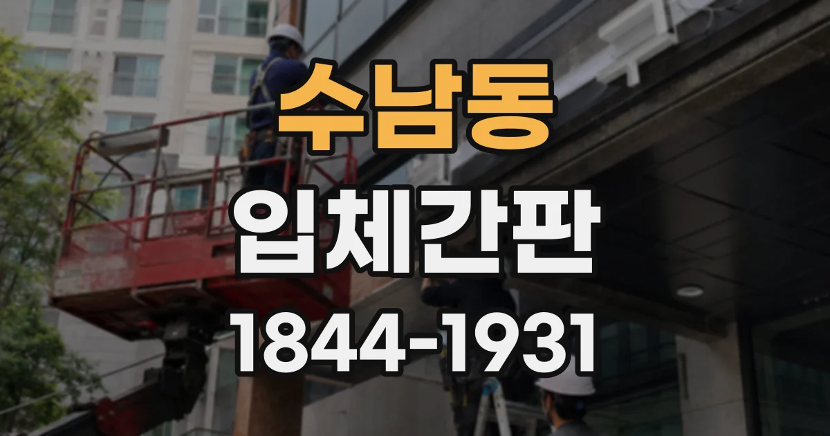 수남동 입체간판