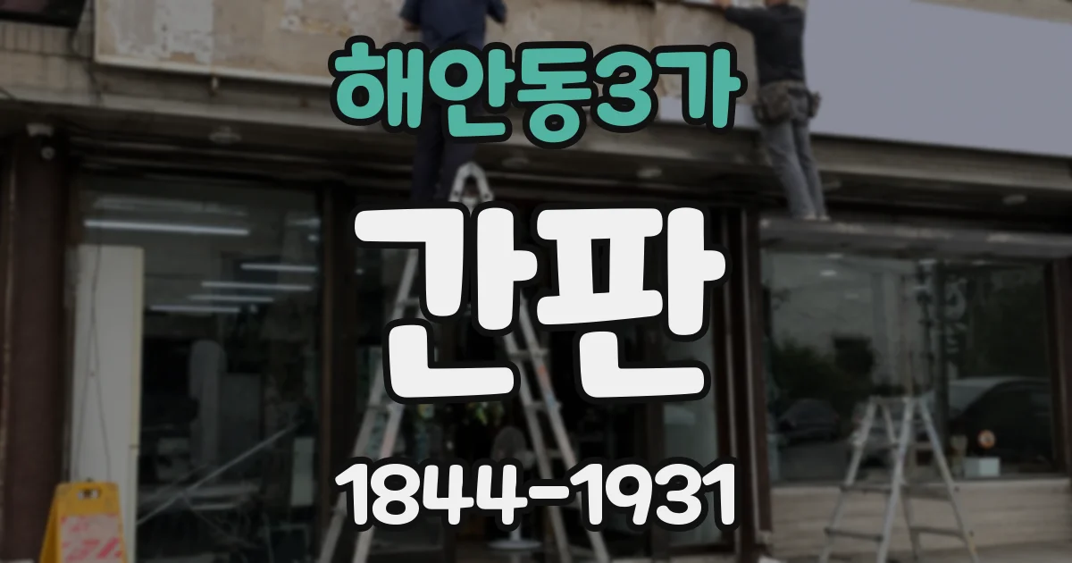 해안동3가 간판