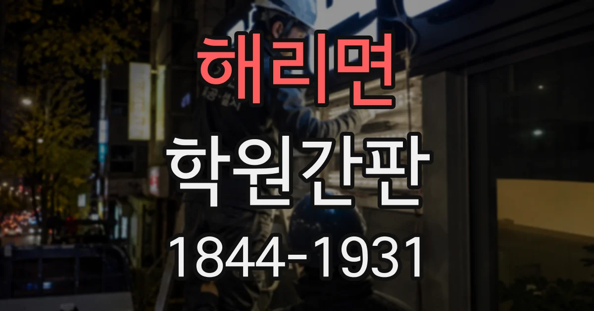 해리면 학원간판