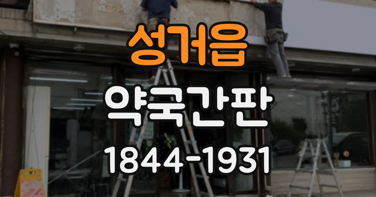 성거읍 약국간판