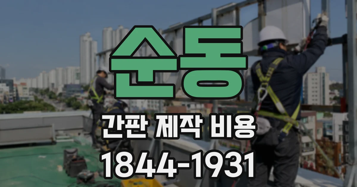 순동 간판 제작 비용