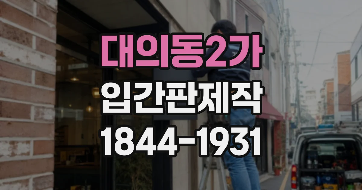 대의동2가 입간판제작