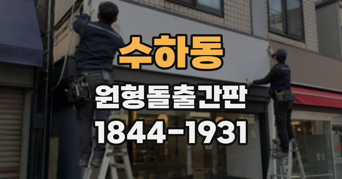 수하동 원형돌출간판 병원과 약국에 적합한 표기 방식
