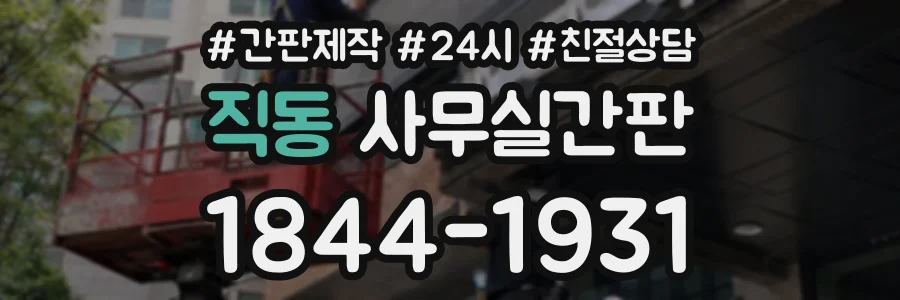 직동 사무실간판 상담 전화 1844-1931