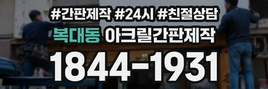 복대동 아크릴간판제작 상담 전화 1844-1931