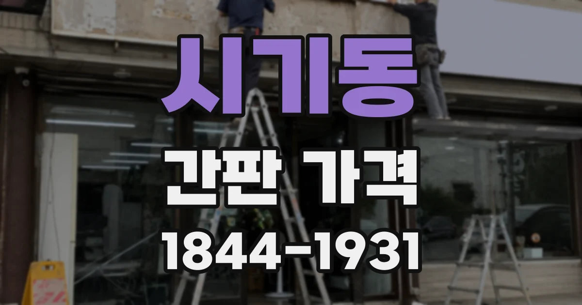 시기동 간판 가격