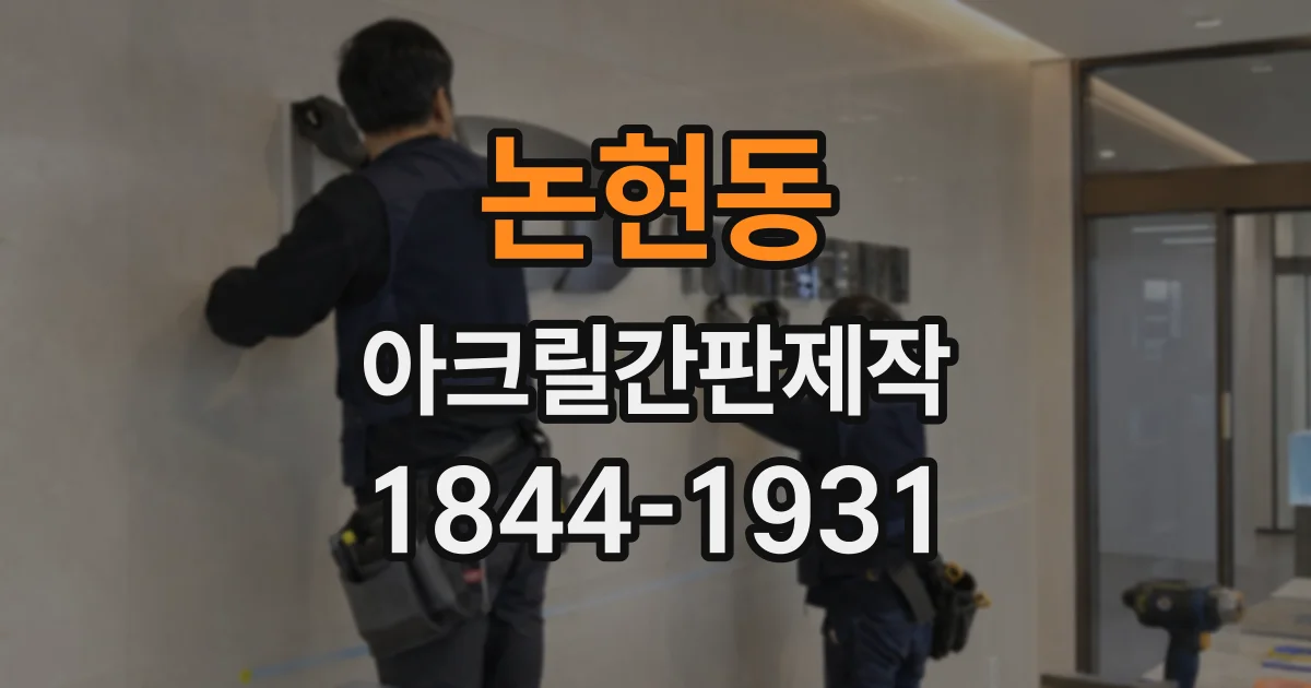 논현동 아크릴간판제작