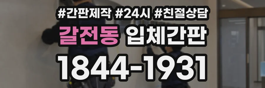 갈전동 입체간판 상담 전화 1844-1931