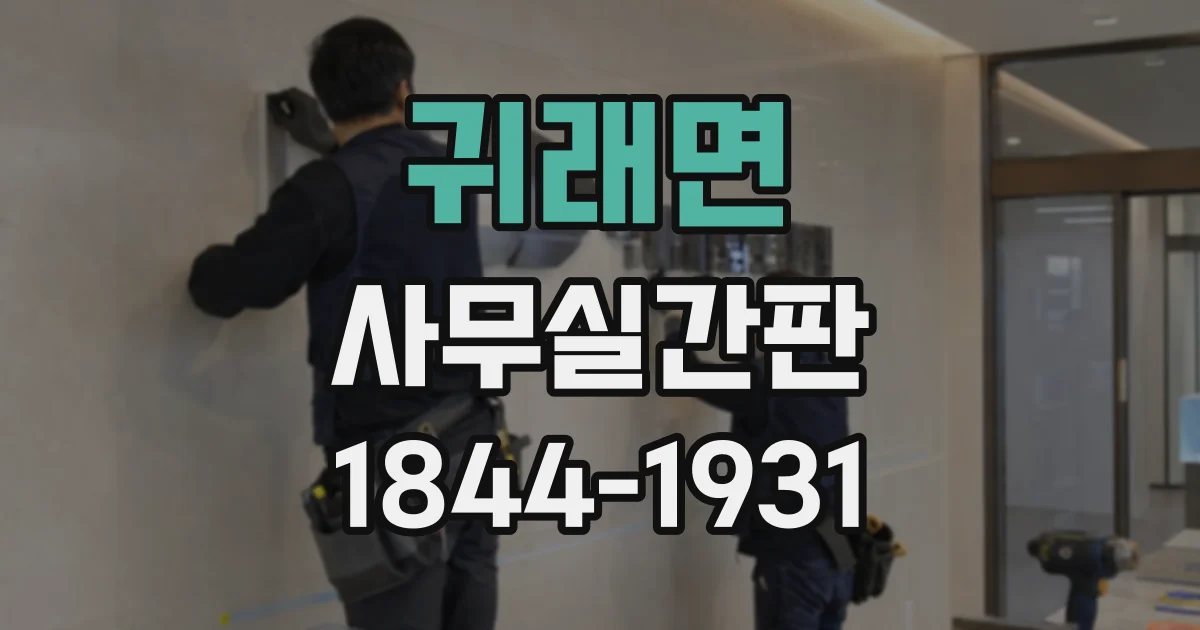 귀래면 사무실간판