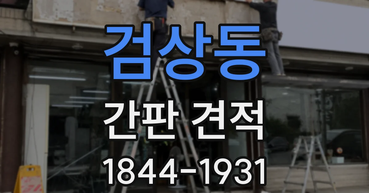 검상동 간판 견적