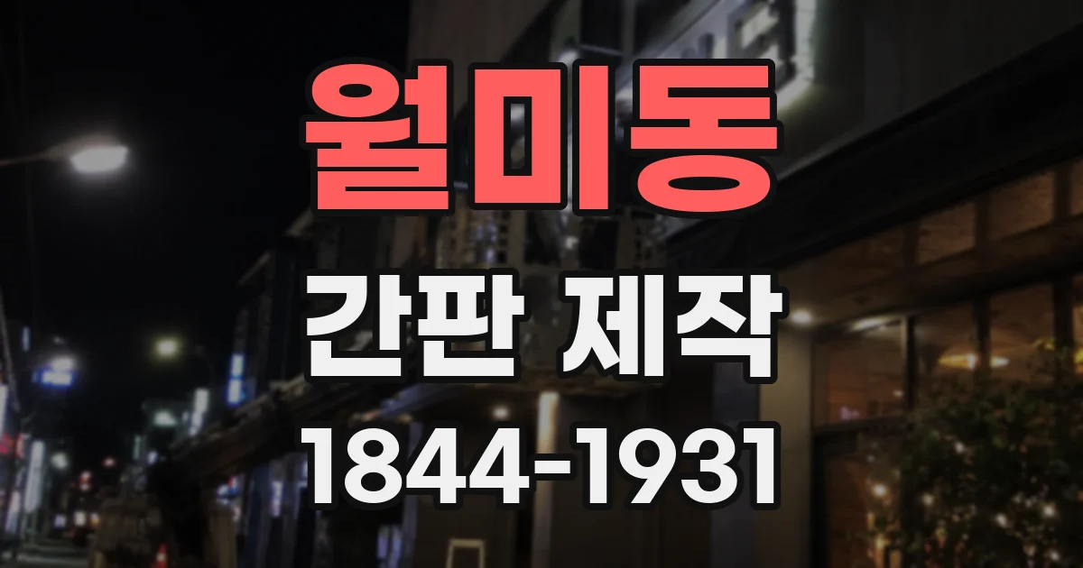 월미동 간판 제작