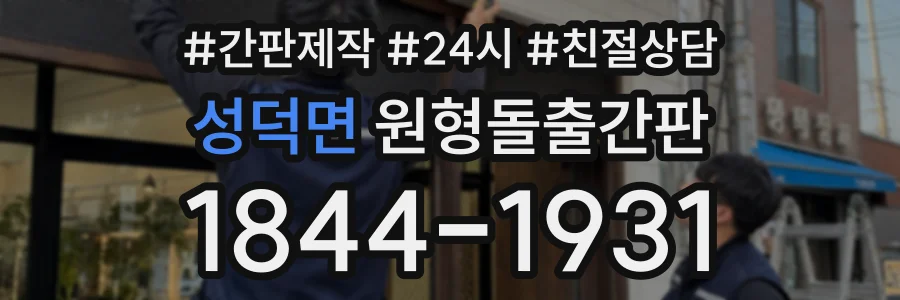 성덕면 원형돌출간판 상담 전화 1844-1931