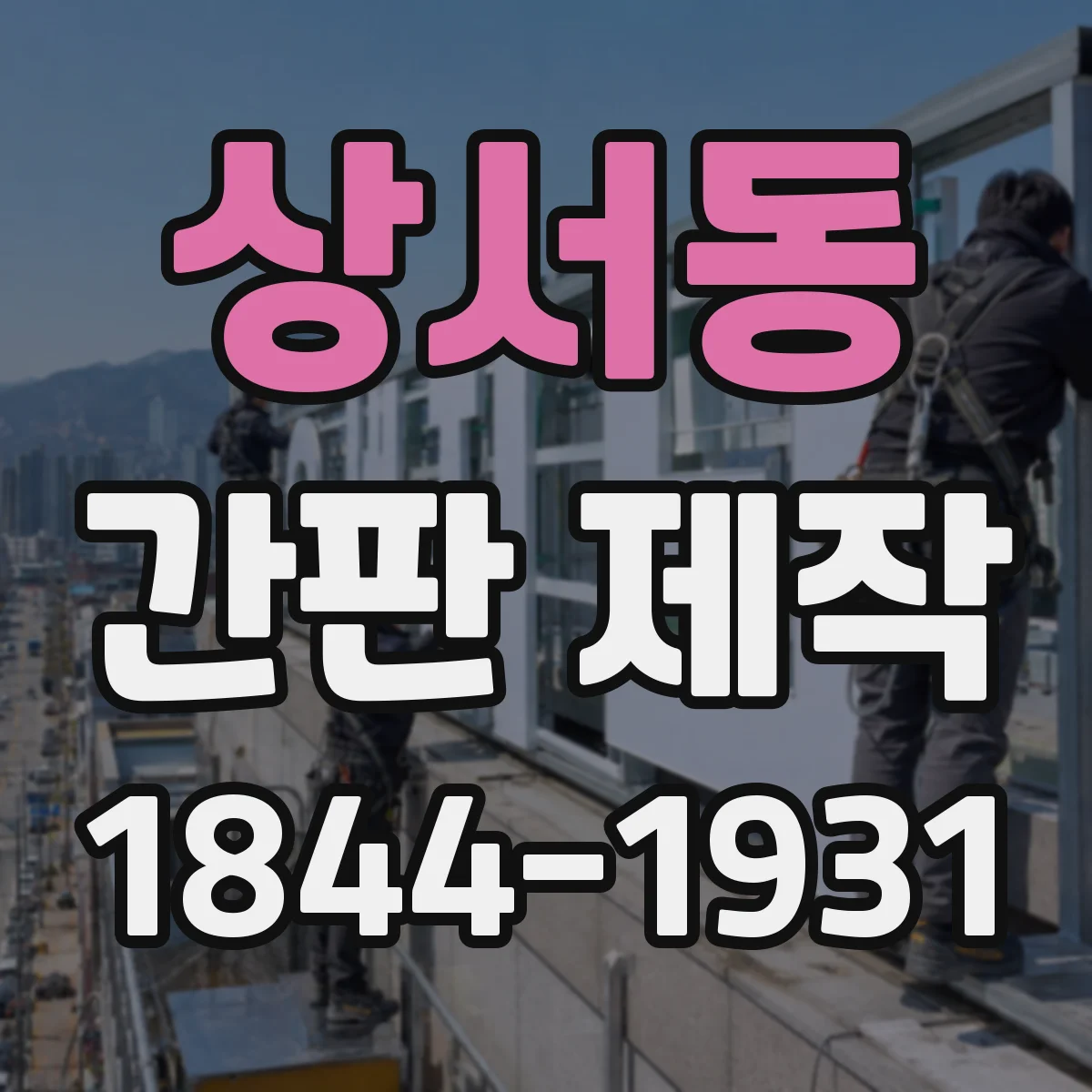 상서동 간판 제작