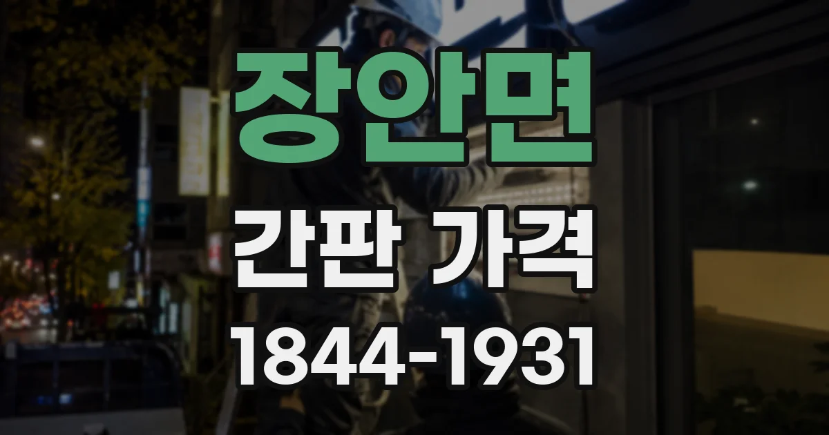 장안면 간판 가격
