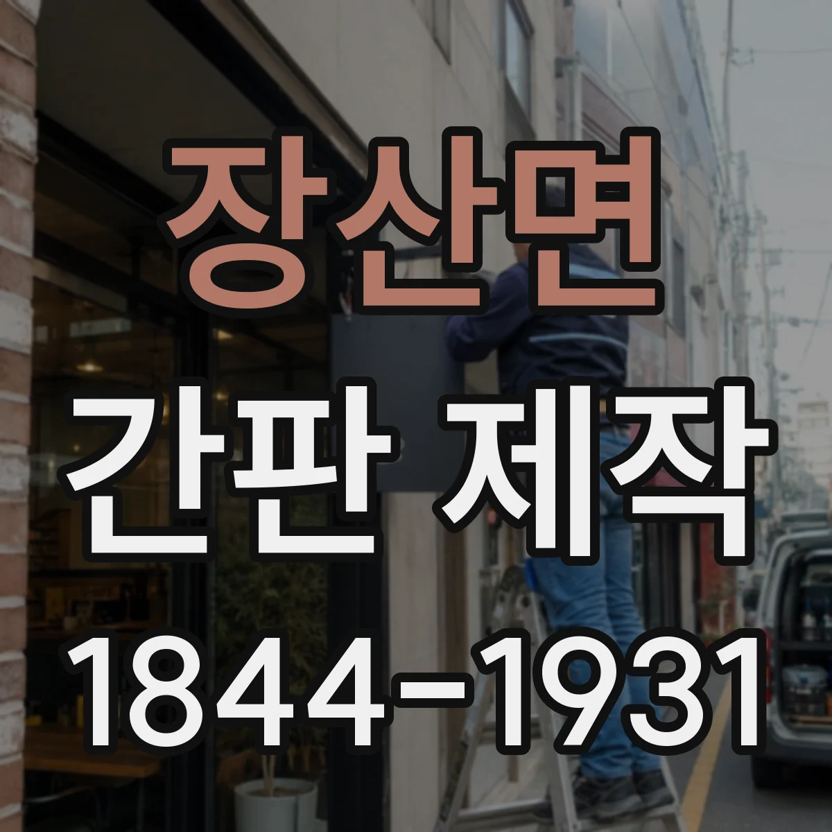 장산면 간판 제작
