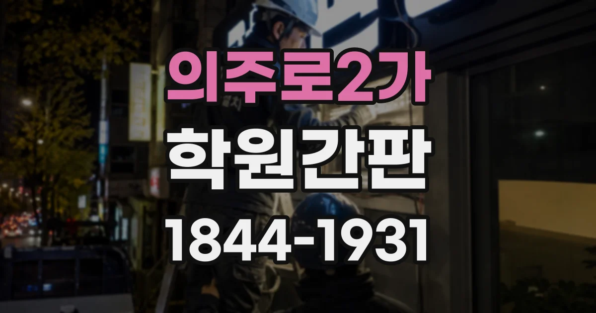 의주로2가 학원간판