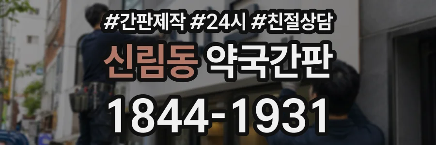 신림동 약국간판 상담 전화 1844-1931