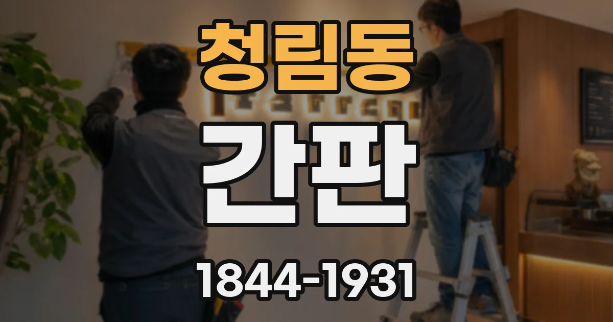 청림동 간판