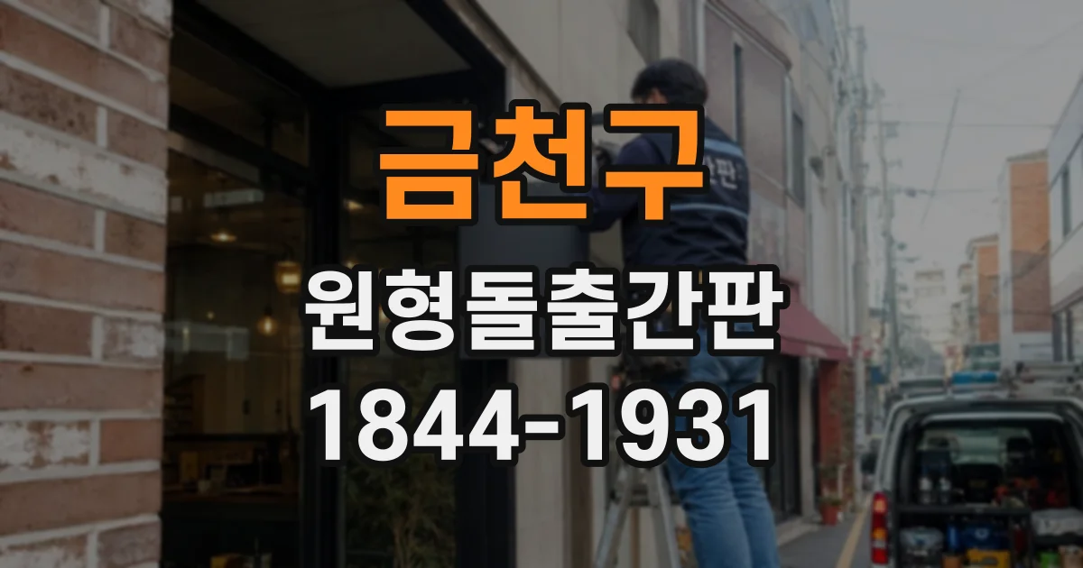 금천구 원형돌출간판