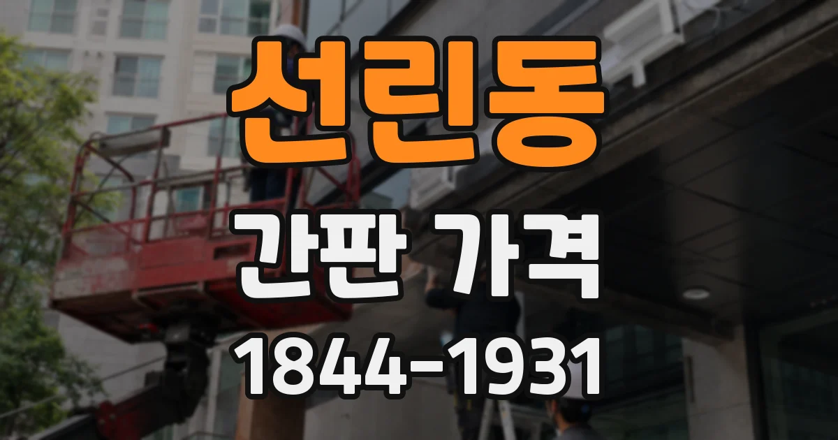 선린동 간판 가격
