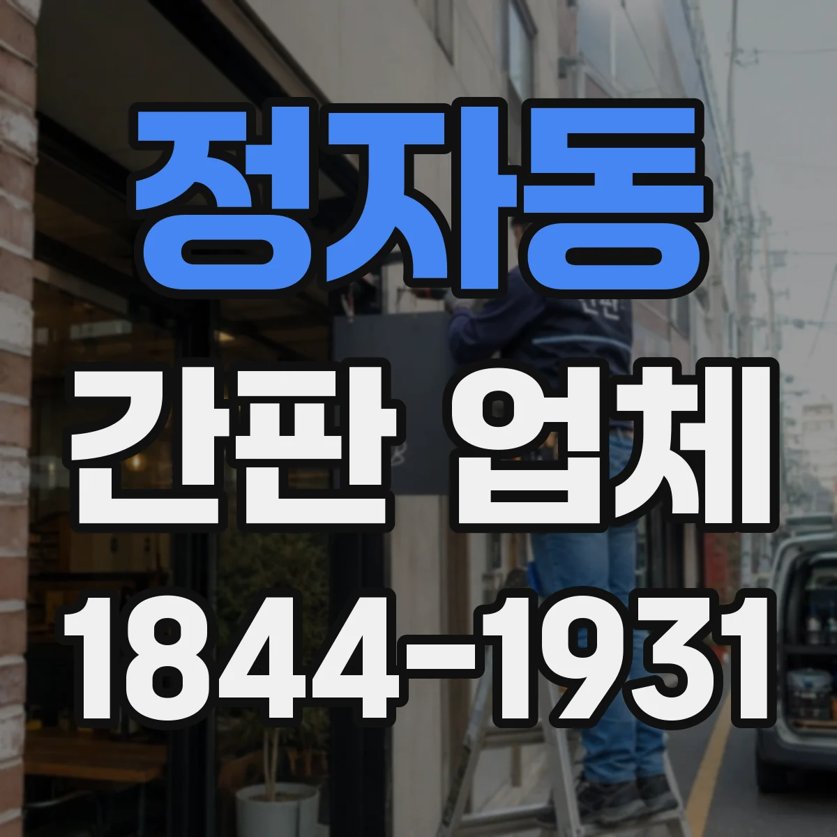정자동 간판 업체