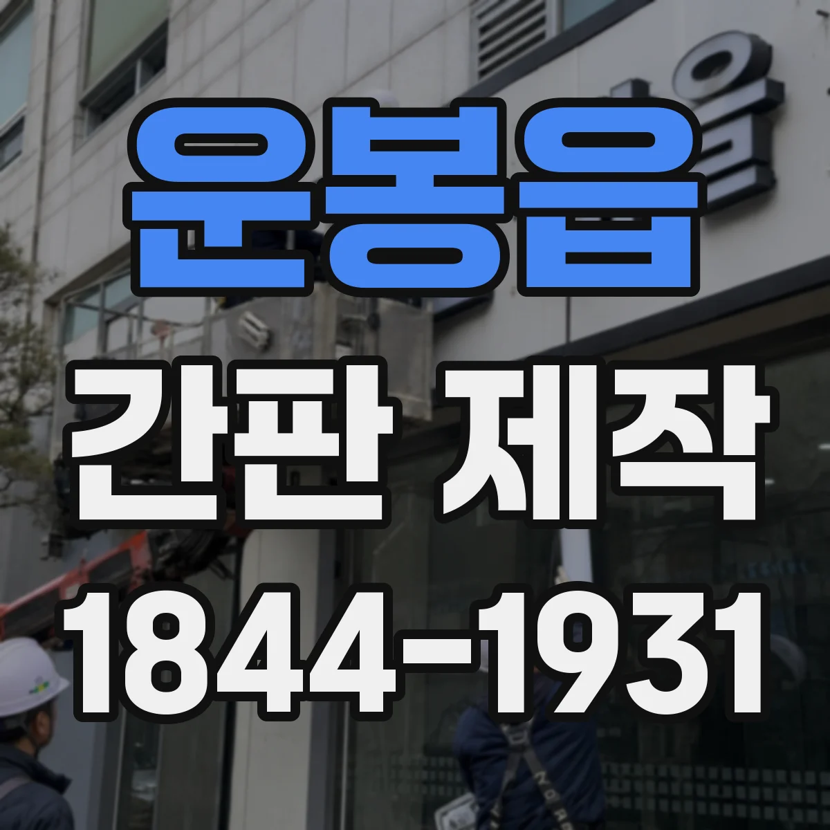 운봉읍 간판 제작