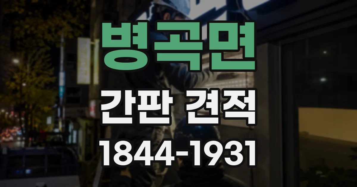 병곡면 간판 견적