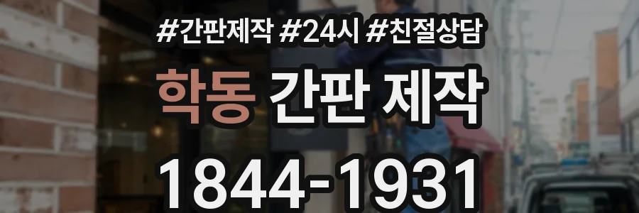 학동 간판 제작