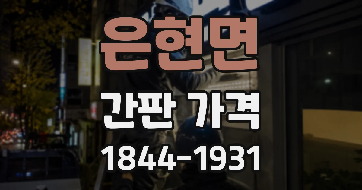 은현면 간판 가격