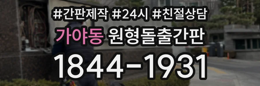 가야동 원형돌출간판 상담 전화 1844-1931