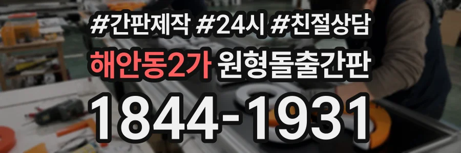 해안동2가 원형돌출간판 상담 전화 1844-1931