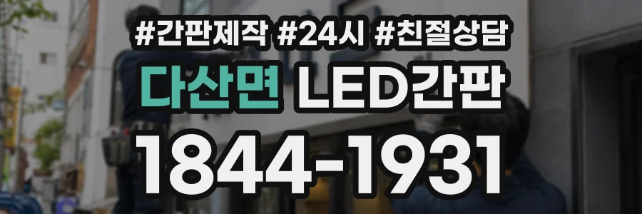 다산면 LED간판 상담 전화 1844-1931