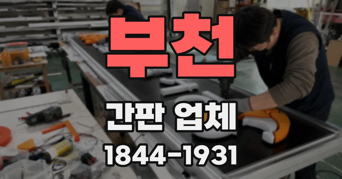 부천 간판 업체