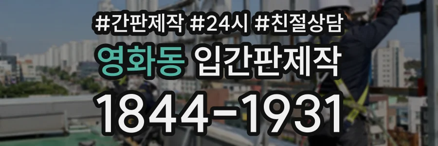 영화동 입간판제작 상담 전화 1844-1931