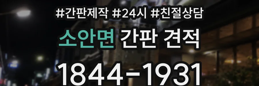 소안면 간판 견적