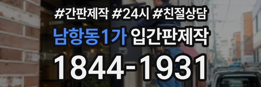 남항동1가 입간판제작 상담 전화 1844-1931