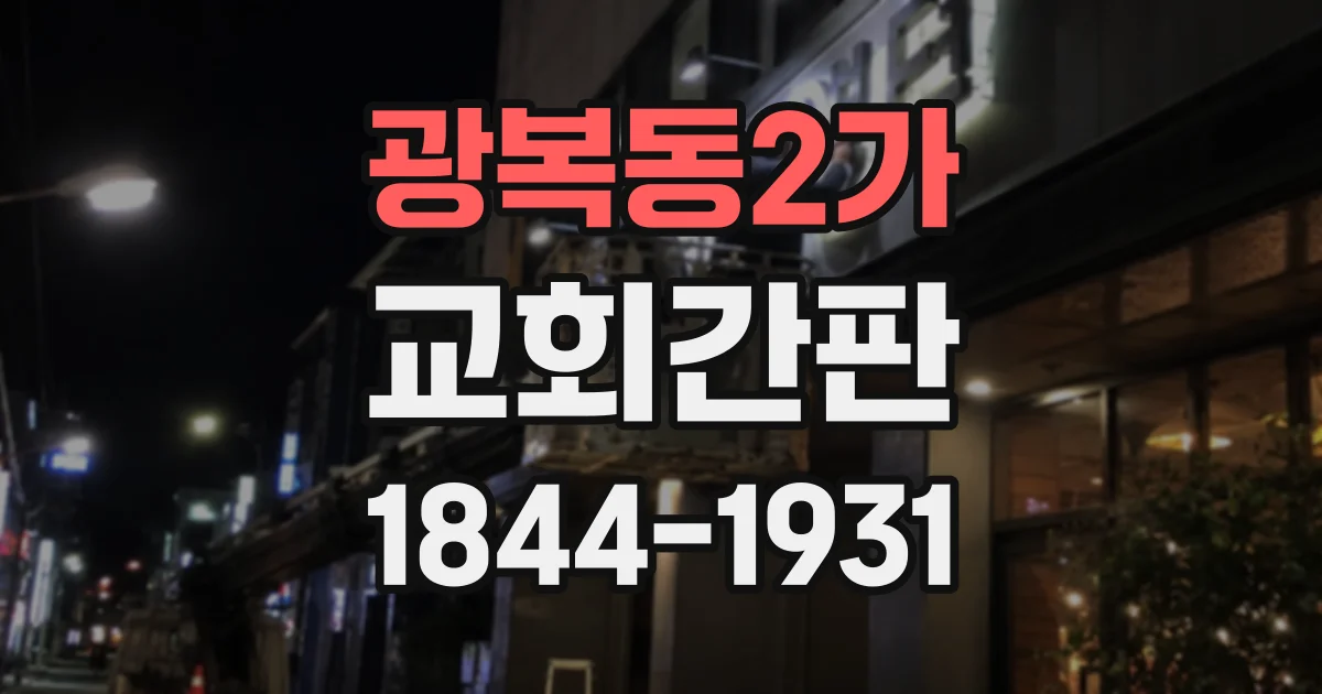 광복동2가 교회간판