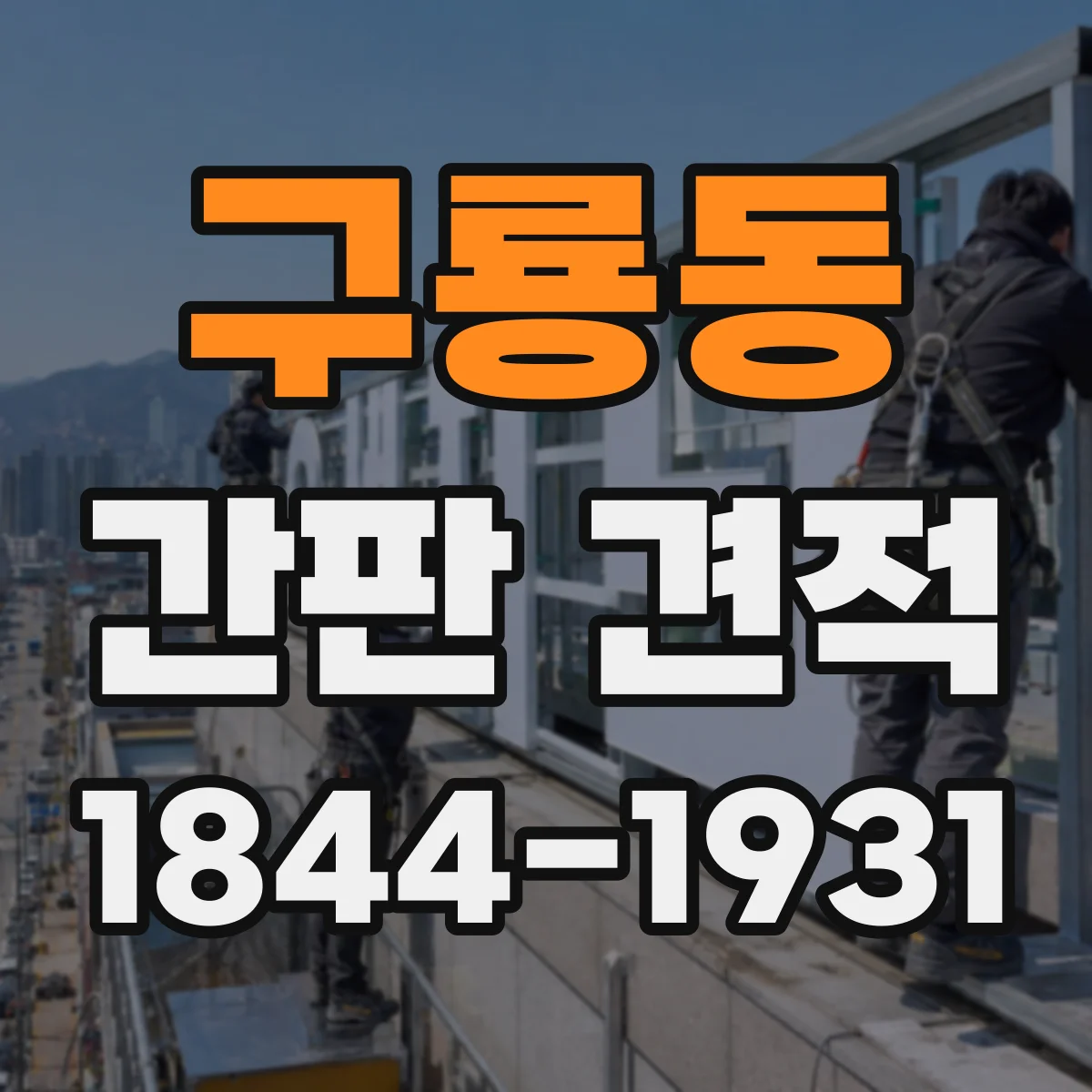 구룡동 간판 견적