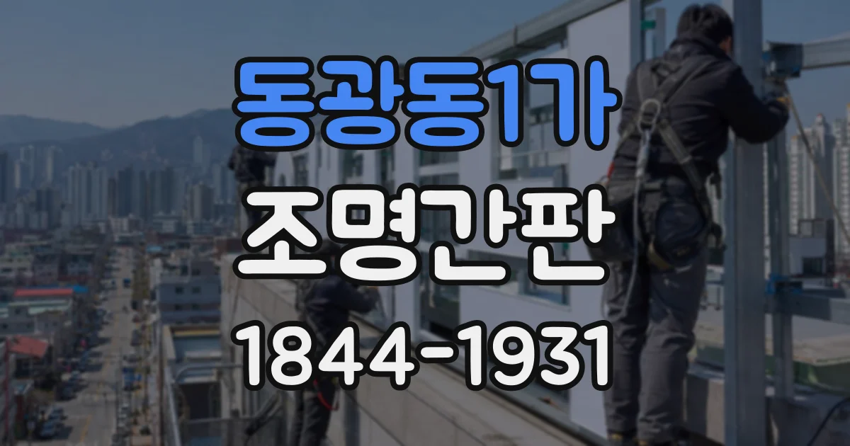 동광동1가 조명간판