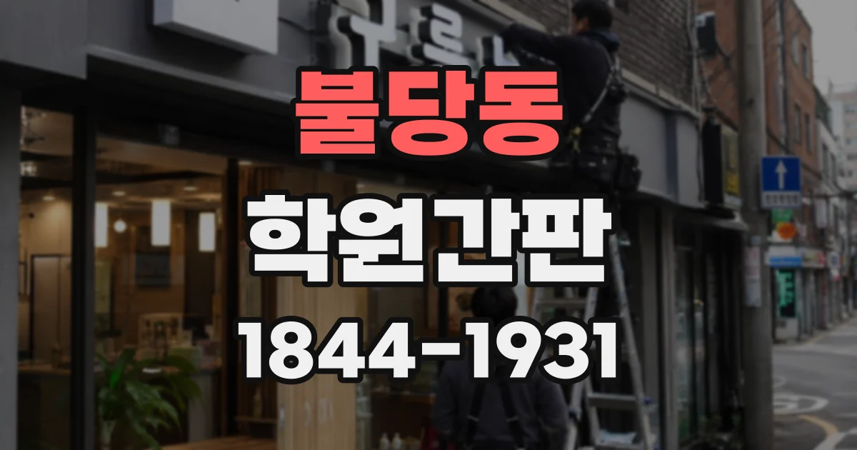 불당동 학원간판