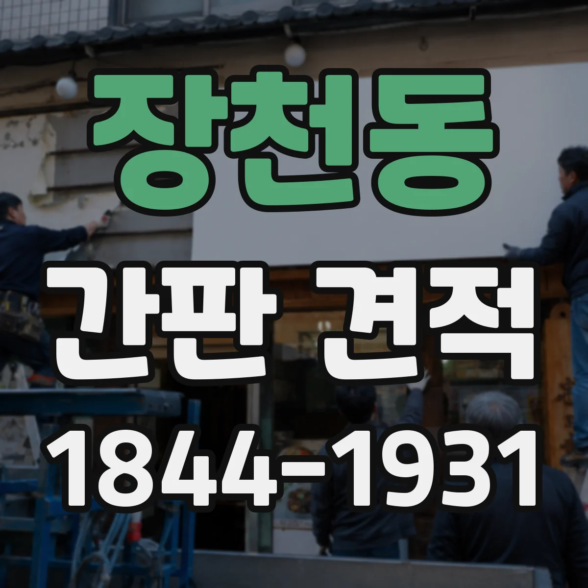 장천동 간판 견적