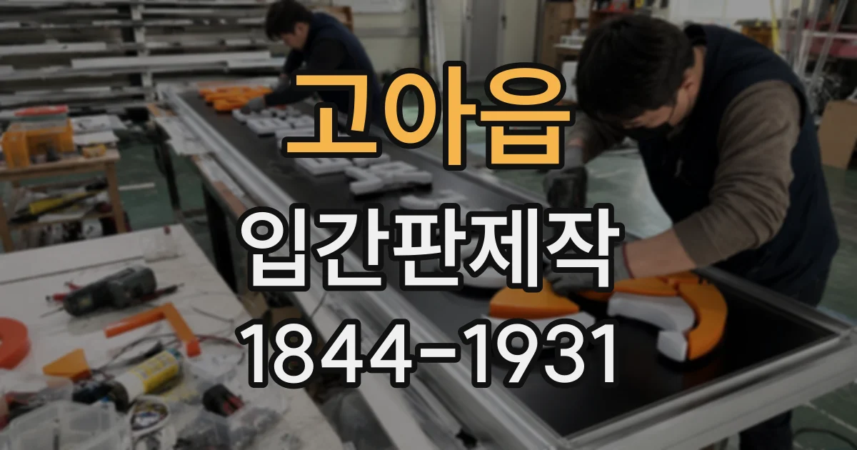 고아읍 입간판제작