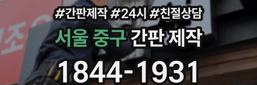서울 중구 간판 제작