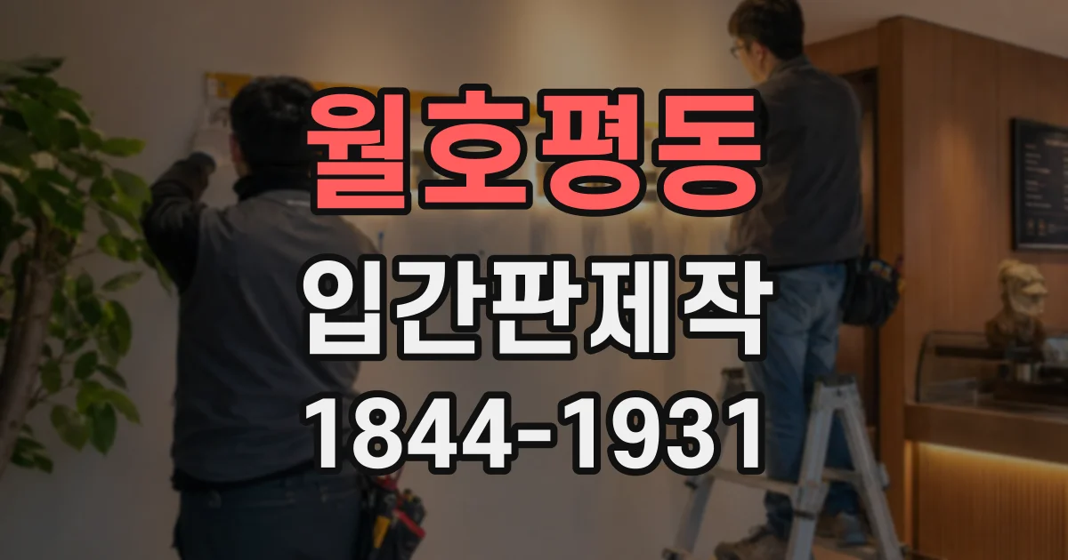 월호평동 입간판제작