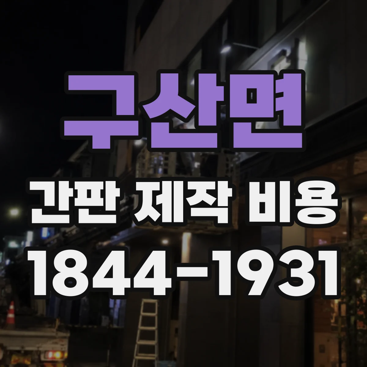 구산면 간판 제작 비용