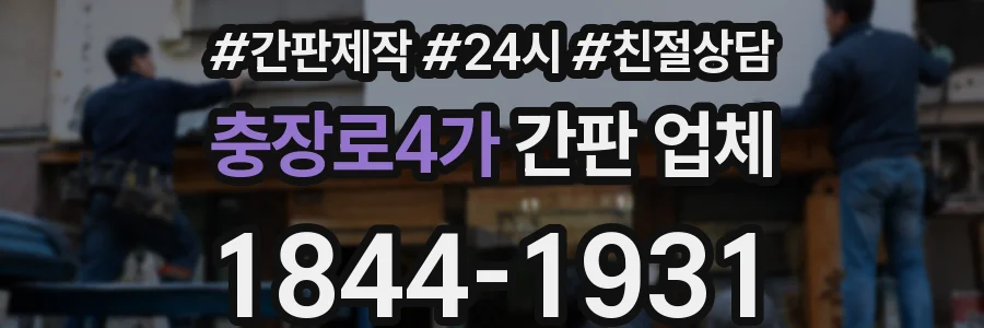 충장로4가 간판 업체