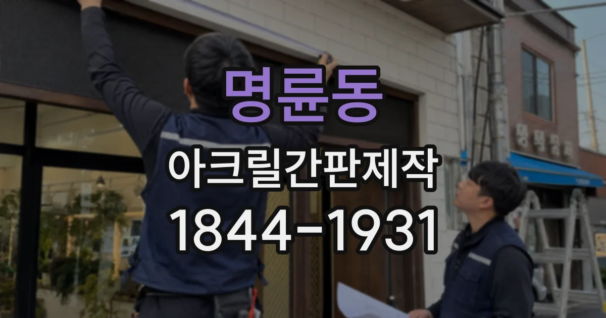 명륜동 아크릴간판제작