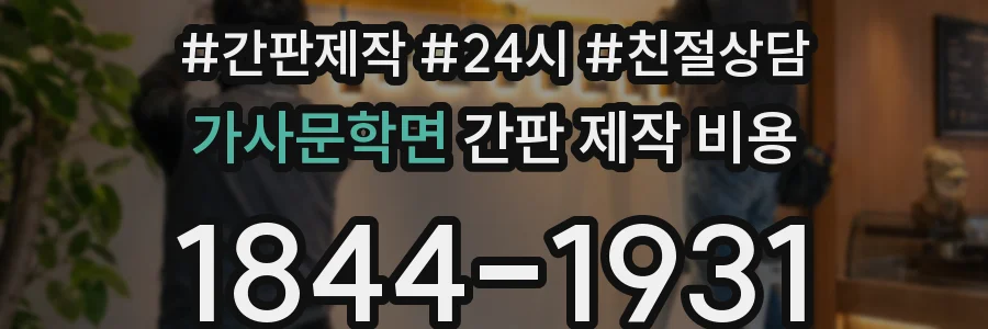 가사문학면 간판 제작 비용