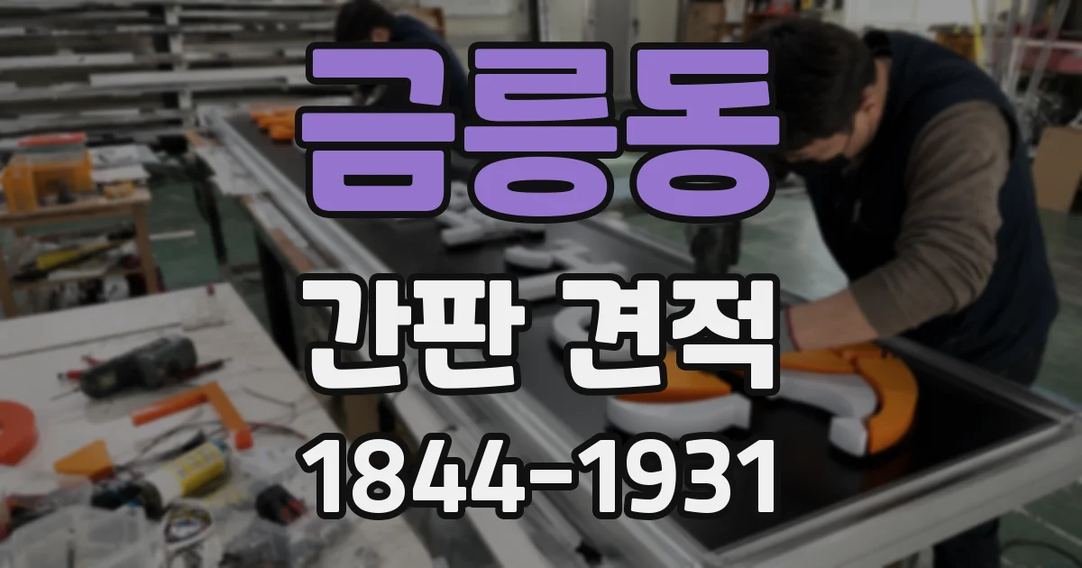 금릉동 간판 견적